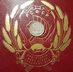 15 копеек 1942 СССРочень редкаяНастоящие