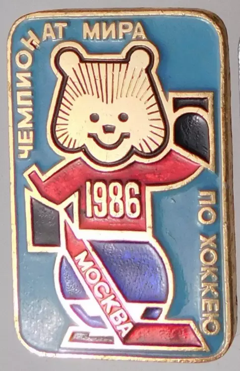Хоккей. Чемпионат мира. 1986. Москва (СССР) №1