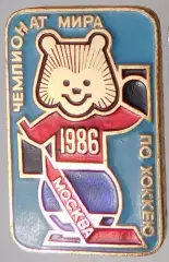 Хоккей. Чемпионат мира. 1986. Москва (СССР) №1