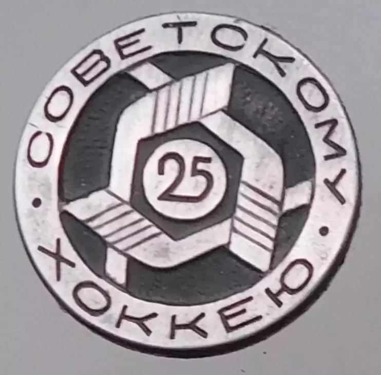 Хоккей. 25-летие советскому хоккею