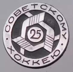 Хоккей. 25-летие советскому хоккею