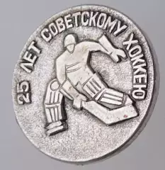 Хоккей. 25-летие советскому хоккею№2
