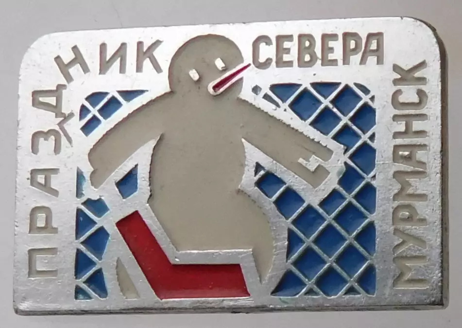 Хоккей. Праздник Севера. Мурманск. Снеговик