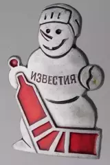Хоккей. Турнир на приз газеты Известия. Снеговик №2