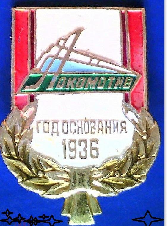 Значок Локомотив - год основания 1936