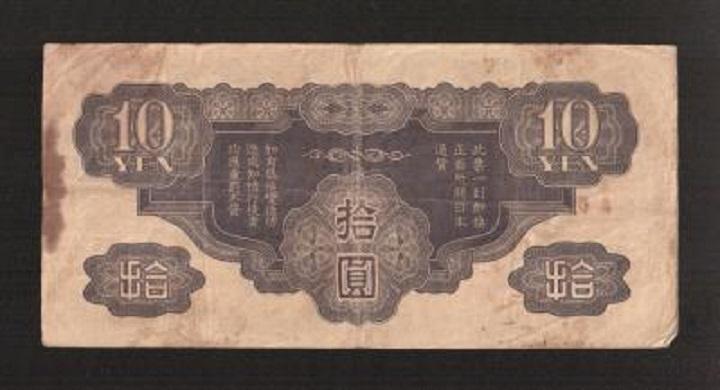 Китай. Японская оккупация. 10 йен 1940 1