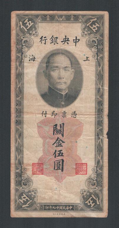 Редактировать Китай 5 таможенных золотых единиц 1930 Central Bank of China