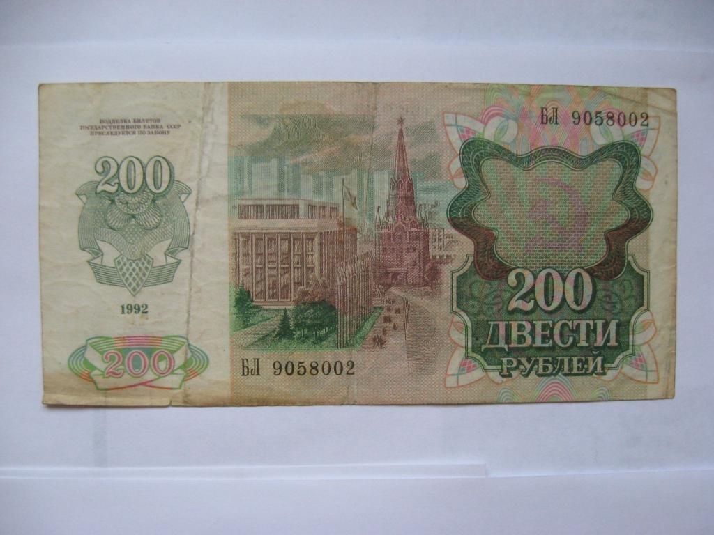 БАНКНОТА 200 РУБ 1992Г 1