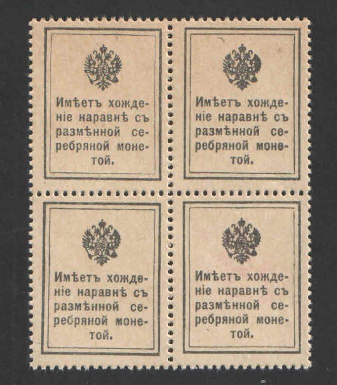 Деньги - марки 4х15 копеек 1915 года, 1-й выпуск, квартблок, 1