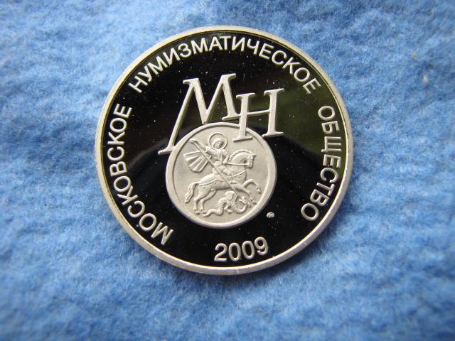 Медаль жетон МНО 2009 года, На чекан медалей МНО... , состояние ПРУФ, тираж 50шт 1