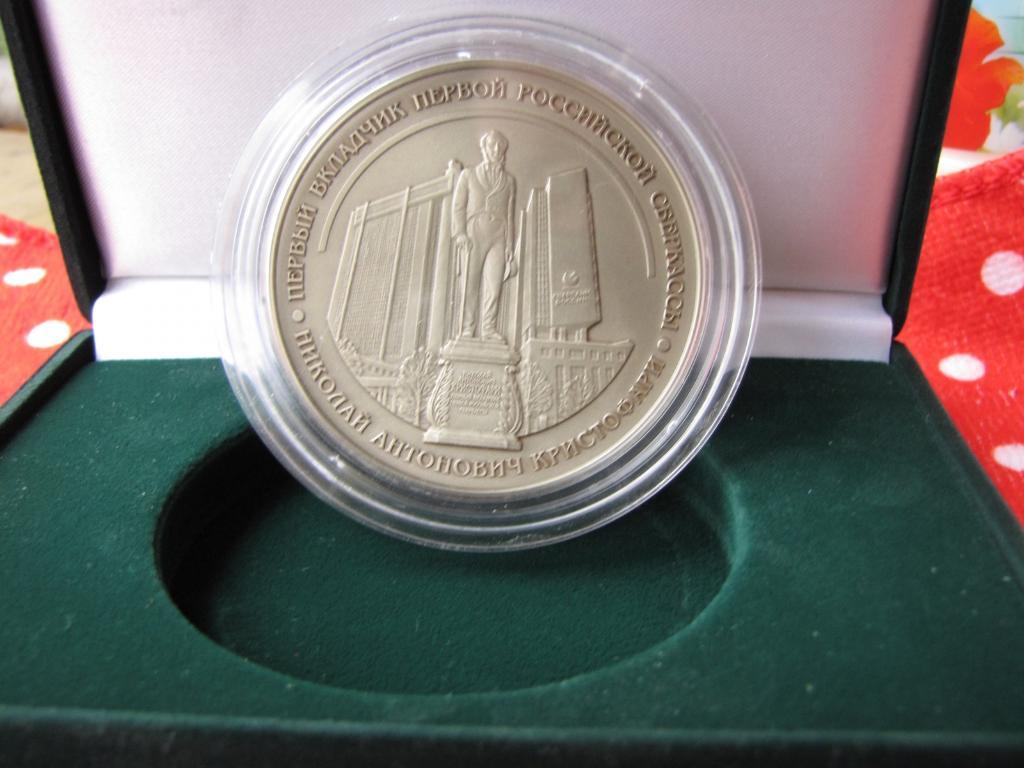 Памятная медаль, посвященная первому вкладчику Сбербанка Николаю Кристофари.
