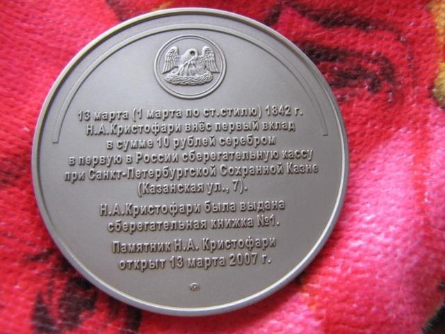 Памятная медаль, посвященная первому вкладчику Сбербанка Николаю Кристофари. 1