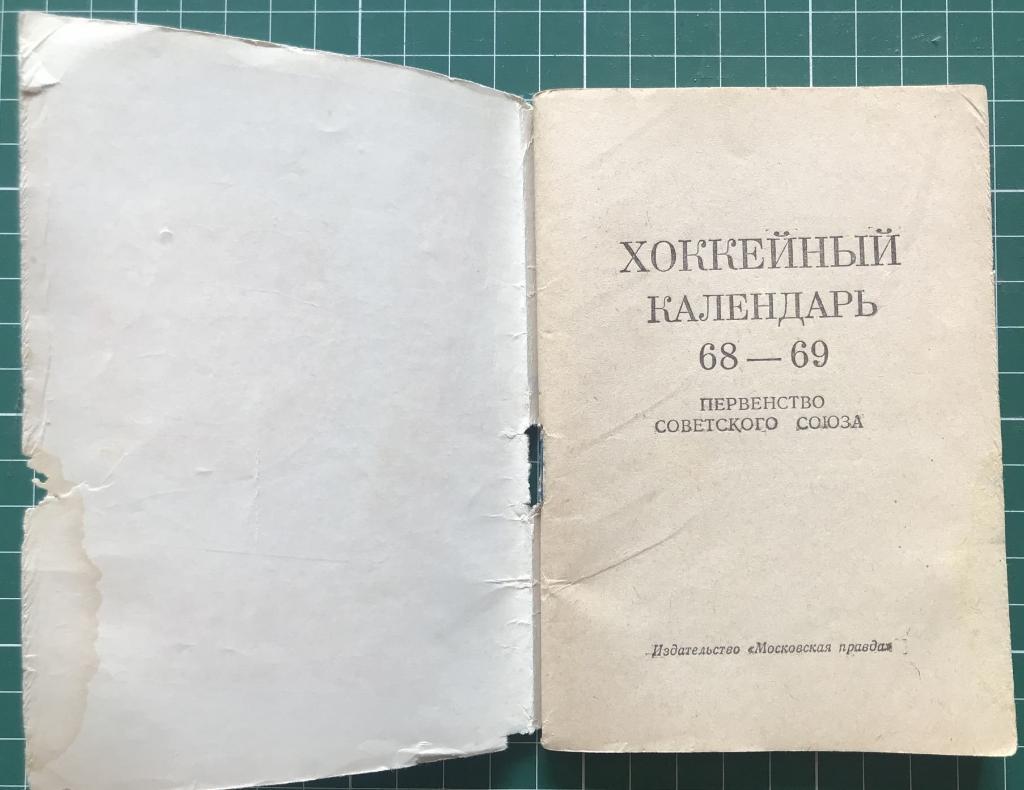 Календарь. Хоккей. Сезон 1968-1969 гг. Первенство Советского Союза. Изд. 1