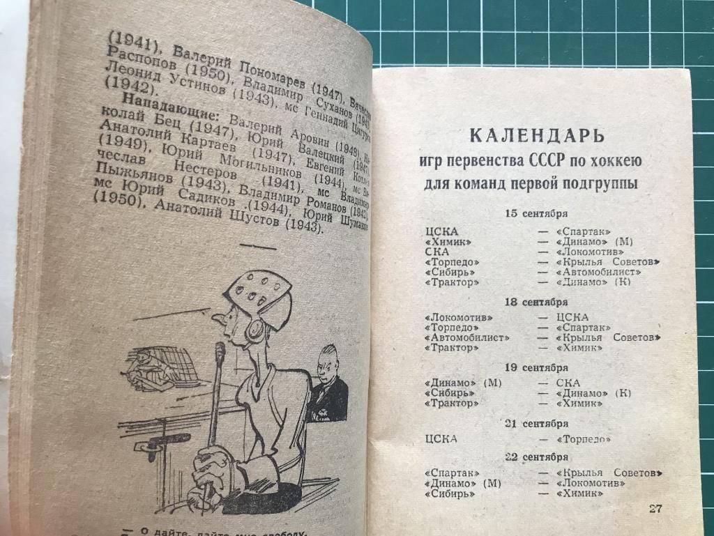 Календарь. Хоккей. Сезон 1968-1969 гг. Первенство Советского Союза. Изд. 4