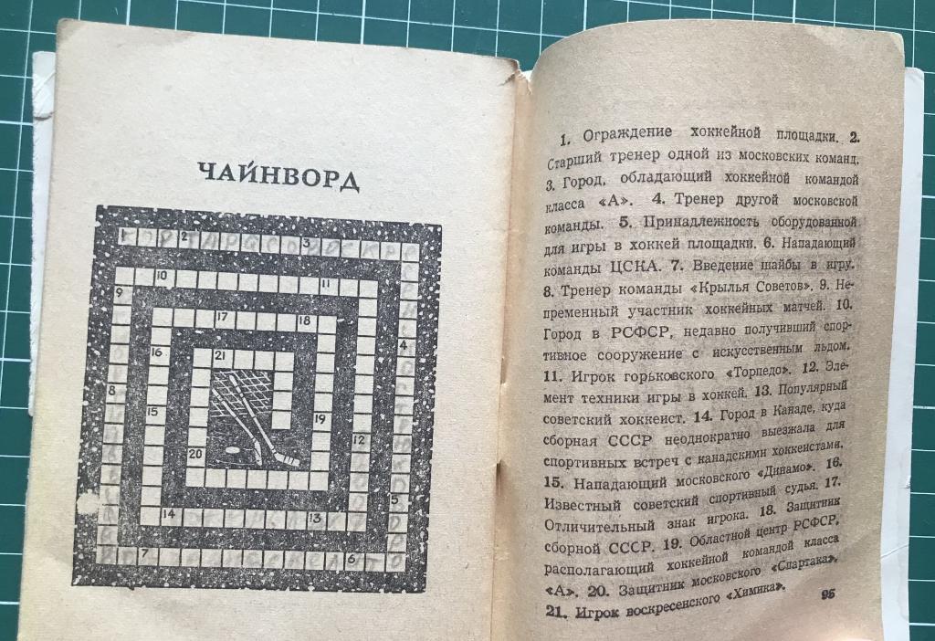 Календарь. Хоккей. Сезон 1968-1969 гг. Первенство Советского Союза. Изд. 6