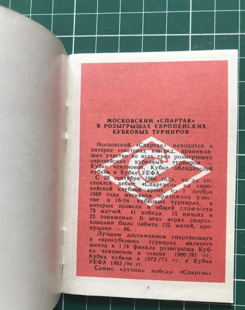 Справочник. Футбол. СПАРТАК Москва. Европейские кубки. 1990 г. Тираж: 10000 эк 1