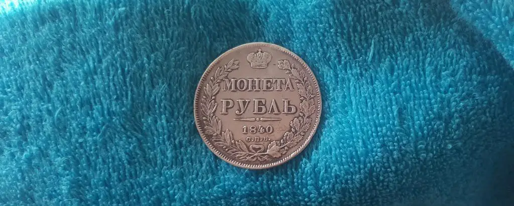 1 рубль 1840 г. СПБ-НГ.СЕРЕБРО!!! ПОДЛИННАЯ 1
