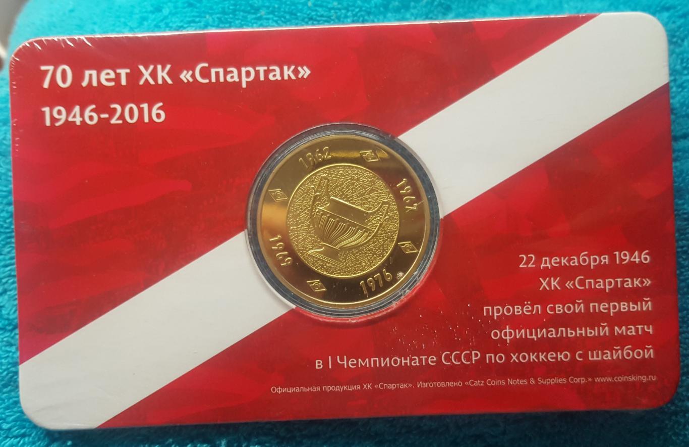 70 ЛЕТ ХОККЕЙНОМУ КЛУБУ СПАРТАК РОССИЯ 2016 PROOF РЕДКИЕ 2