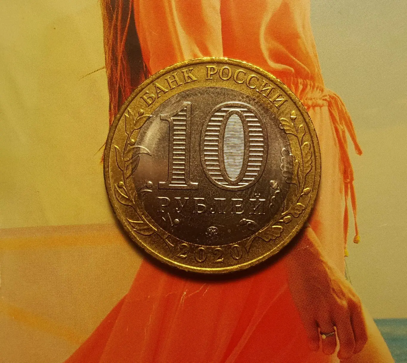 10 рублей 2020 года Московская область.