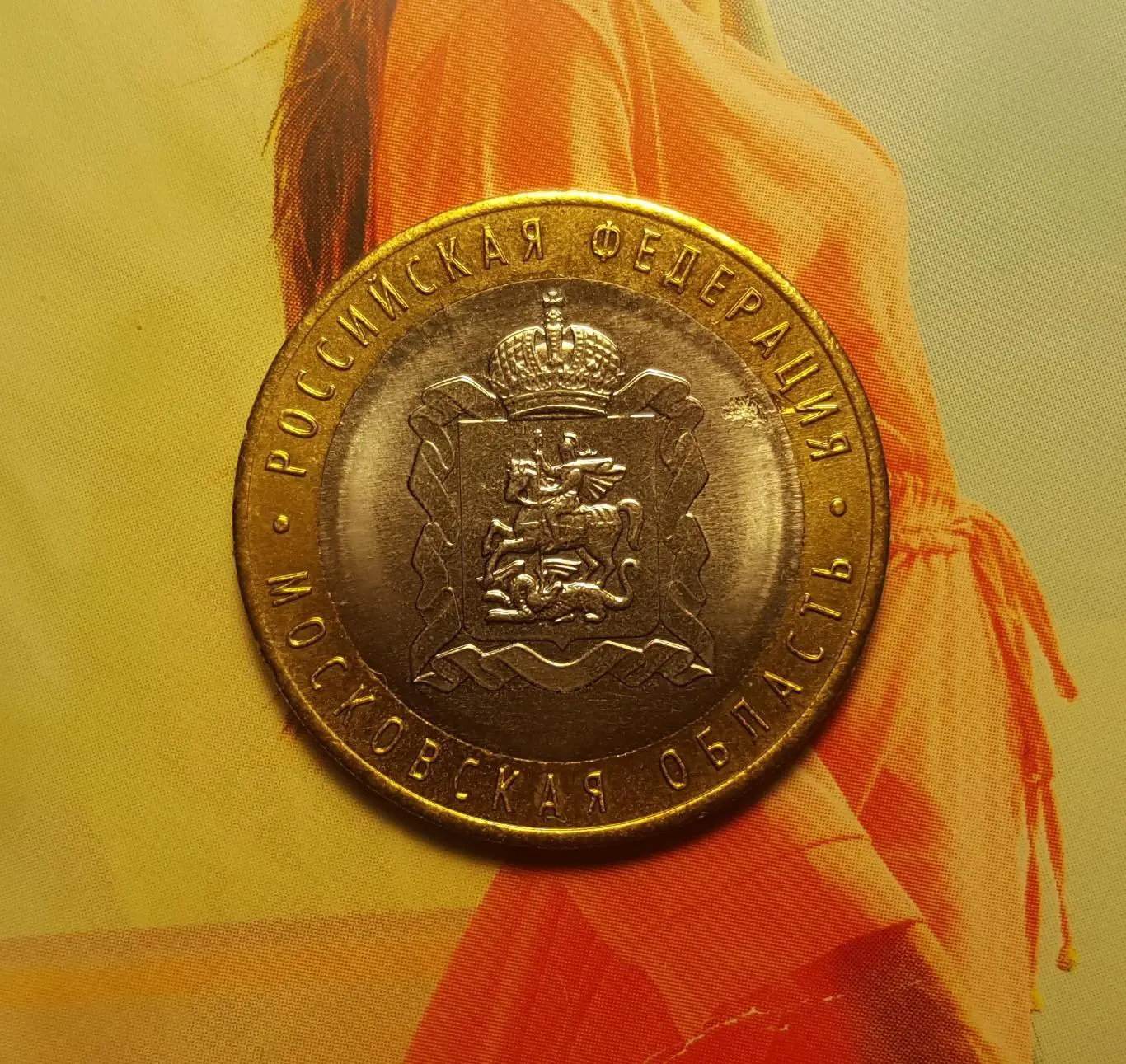 10 рублей 2020 года Московская область. 1