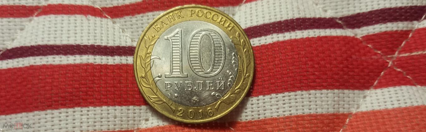 10 рублей 2016 года Ржев.