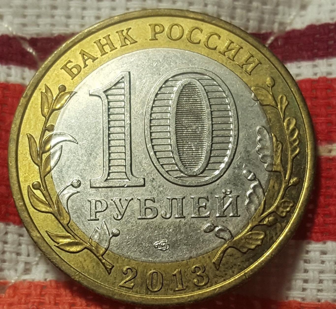 10 рублей 2013 год РЕСПУБЛИКА СЕВЕРНАЯ ОСЕТИЯ АЛАНИЯ. Биметалл 1