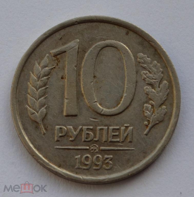 Россия (молодая) - 10 рублей 1993 года, ММД, немагнитная - редкость!!!!