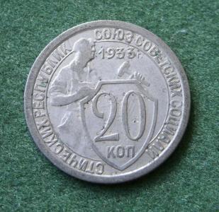 20 КОПЕЕК 1932 - 1933 ГГ. СССР. ПОДЛИННИК. РЕДКИЕ. 2