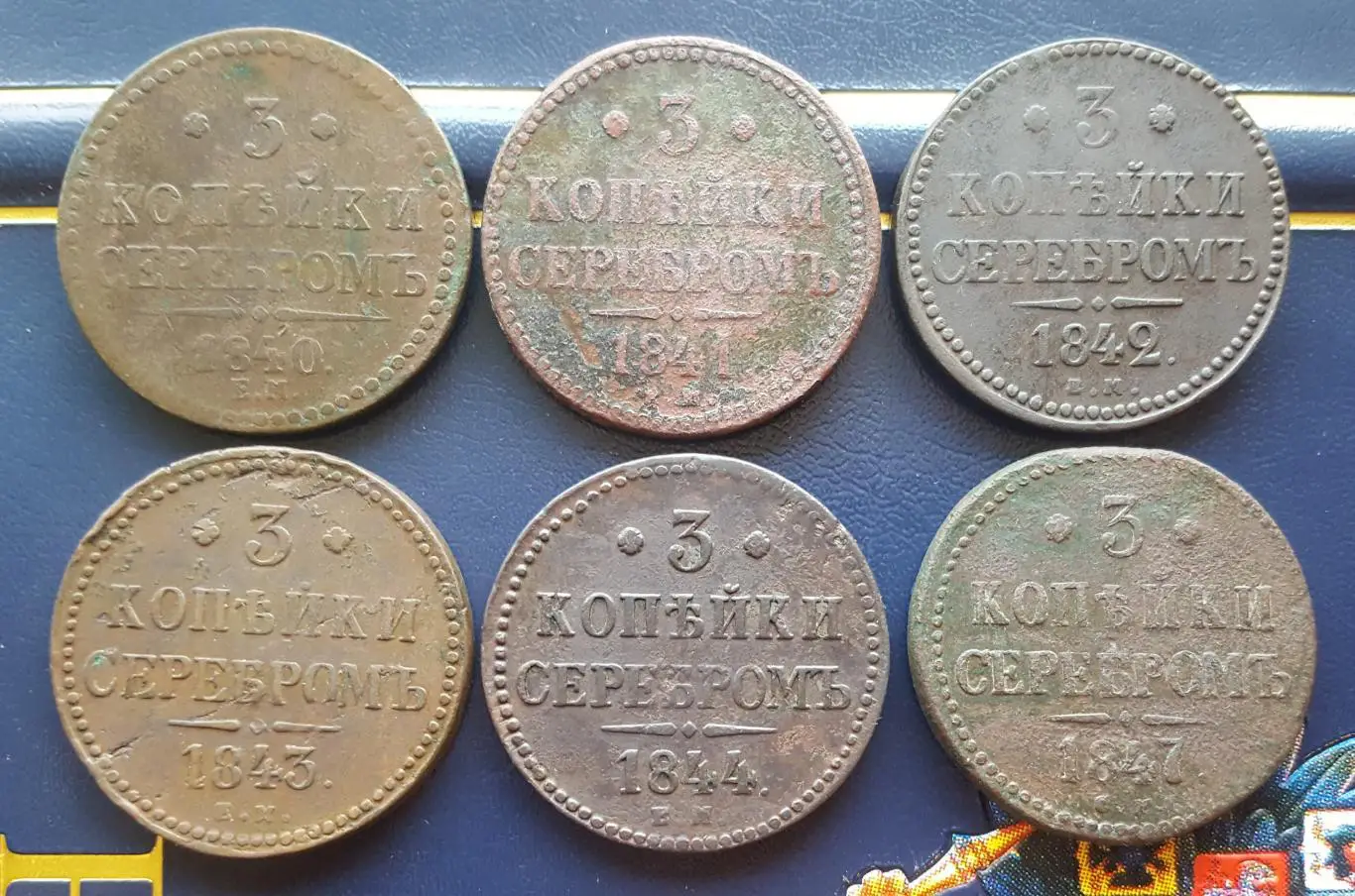 3 копейки серебромНиколай I. 1840,,1841,,1842,,1843,,1844 ...1847. гг