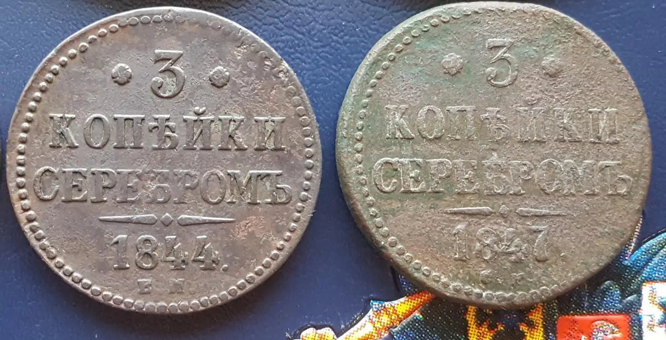 3 копейки серебромНиколай I. 1840,,1841,,1842,,1843,,1844 ...1847. гг 2