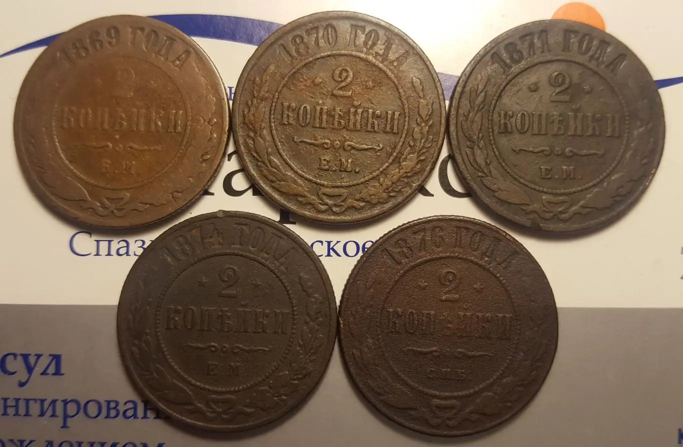 Комплект 2 копейки 1869 - 1870 - 1871 - 1874 - 1876 гг. Александр II