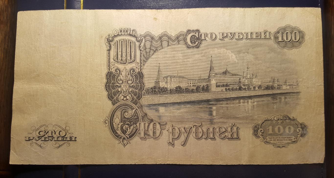 100 рублей 1947 год. Билет государственного банка СССР 1