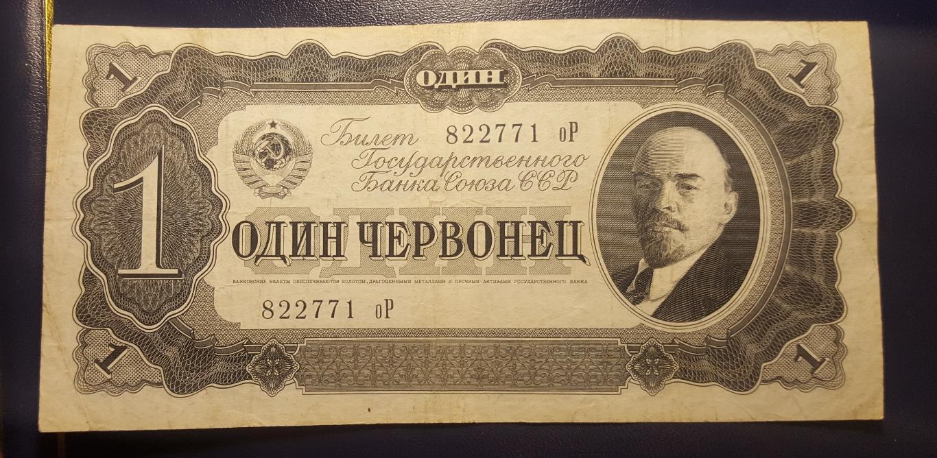 Банкнот1 червонец1937СССР