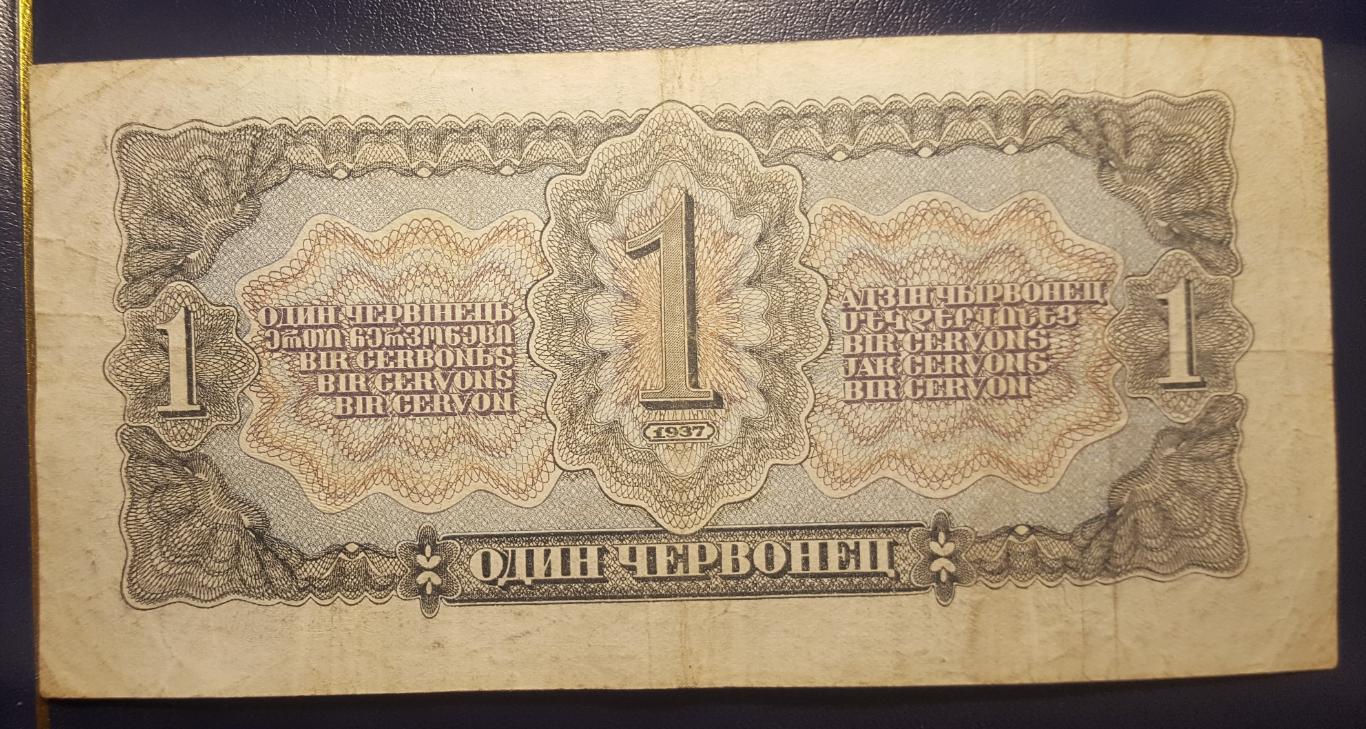 Банкнот1 червонец1937СССР 1