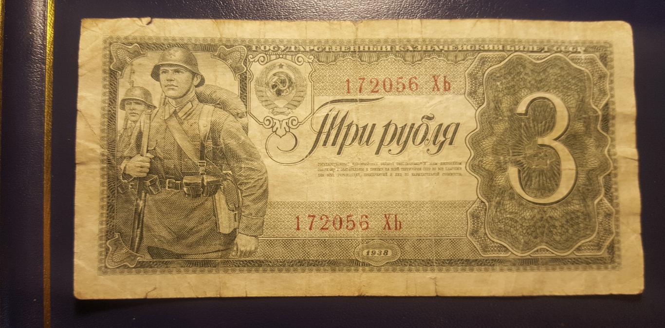 Банкнота3 рубля 1938 годаподлинник!