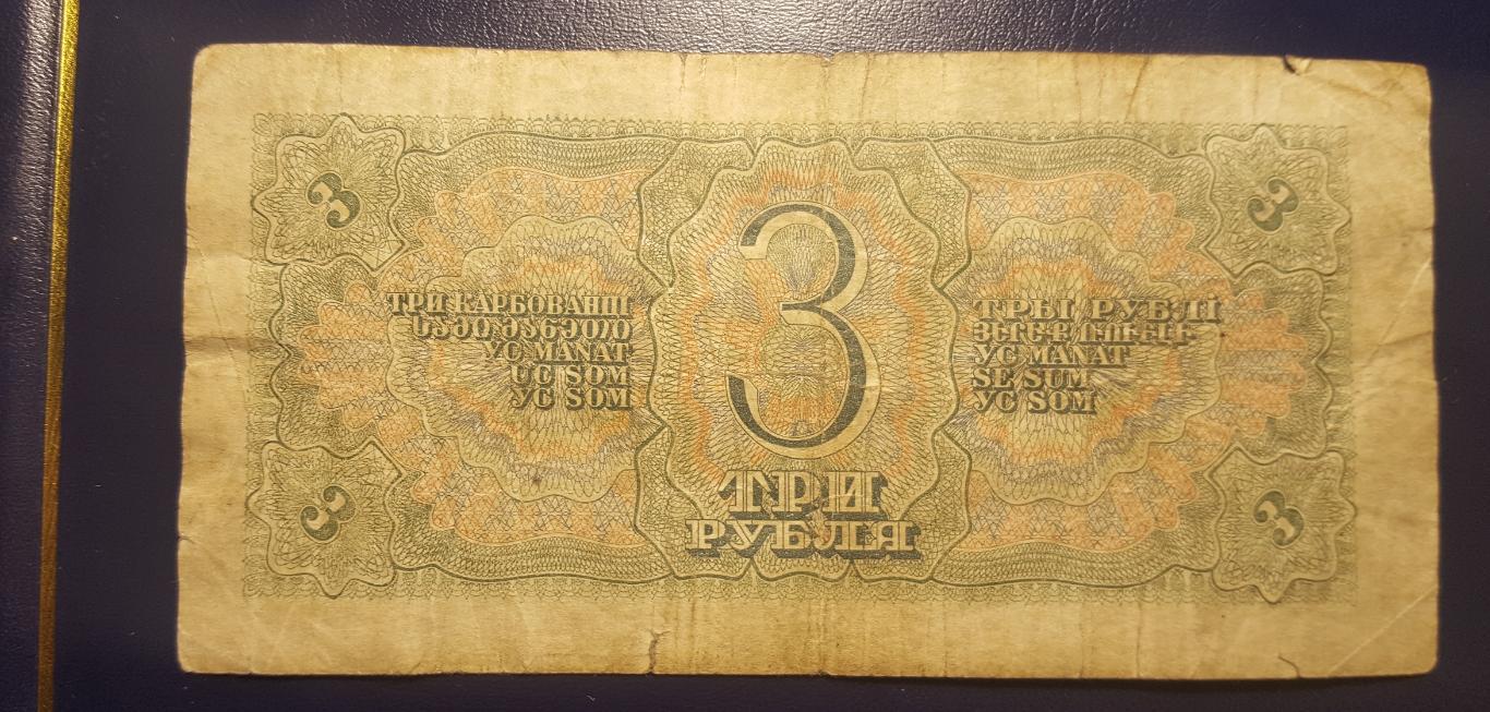 Банкнота3 рубля 1938 годаподлинник! 1