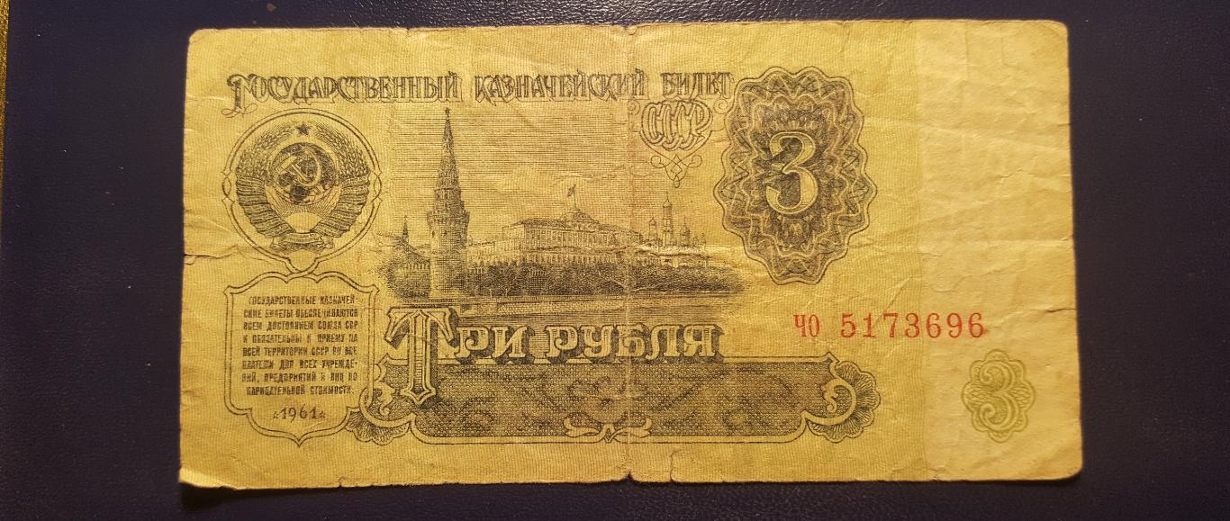 БанкнотаСССР3 рубля 1961год
