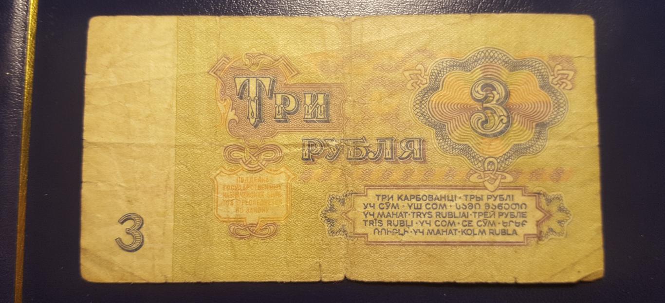 БанкнотаСССР3 рубля 1961год 1