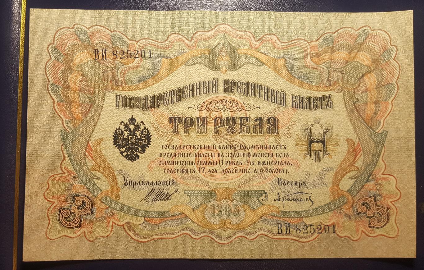 Банкнот ТРИ РУБЛЯ 1905 Г. ЦАРСКАЯ РОССИЯ