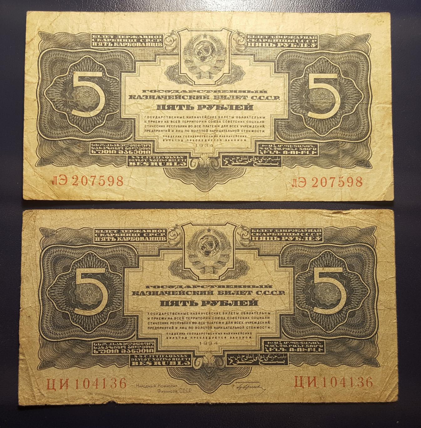 БанкнотКомплект..5 рублей. 1934 С подписью+Без подписи.