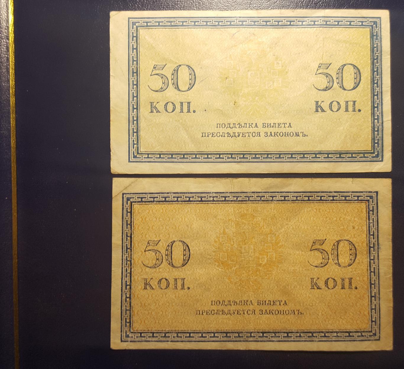 Банкнота Российской Империи. 50 копеек 1915 года. 1