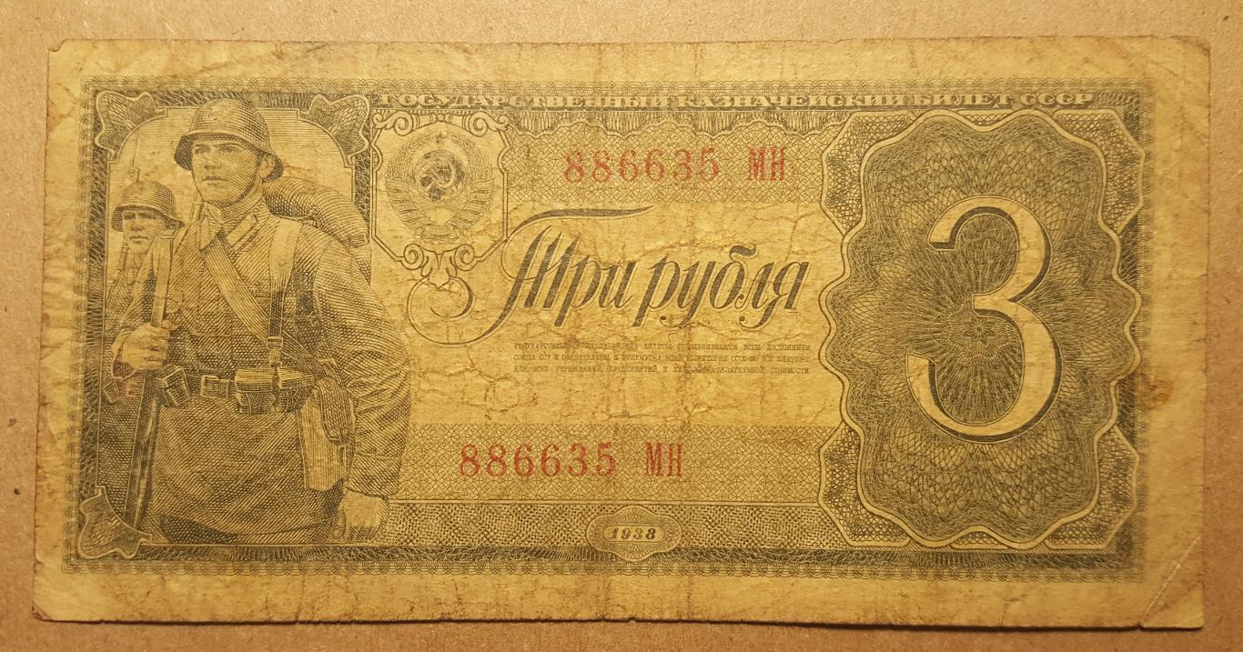 3 Рубля 1938 СССРподлинник!