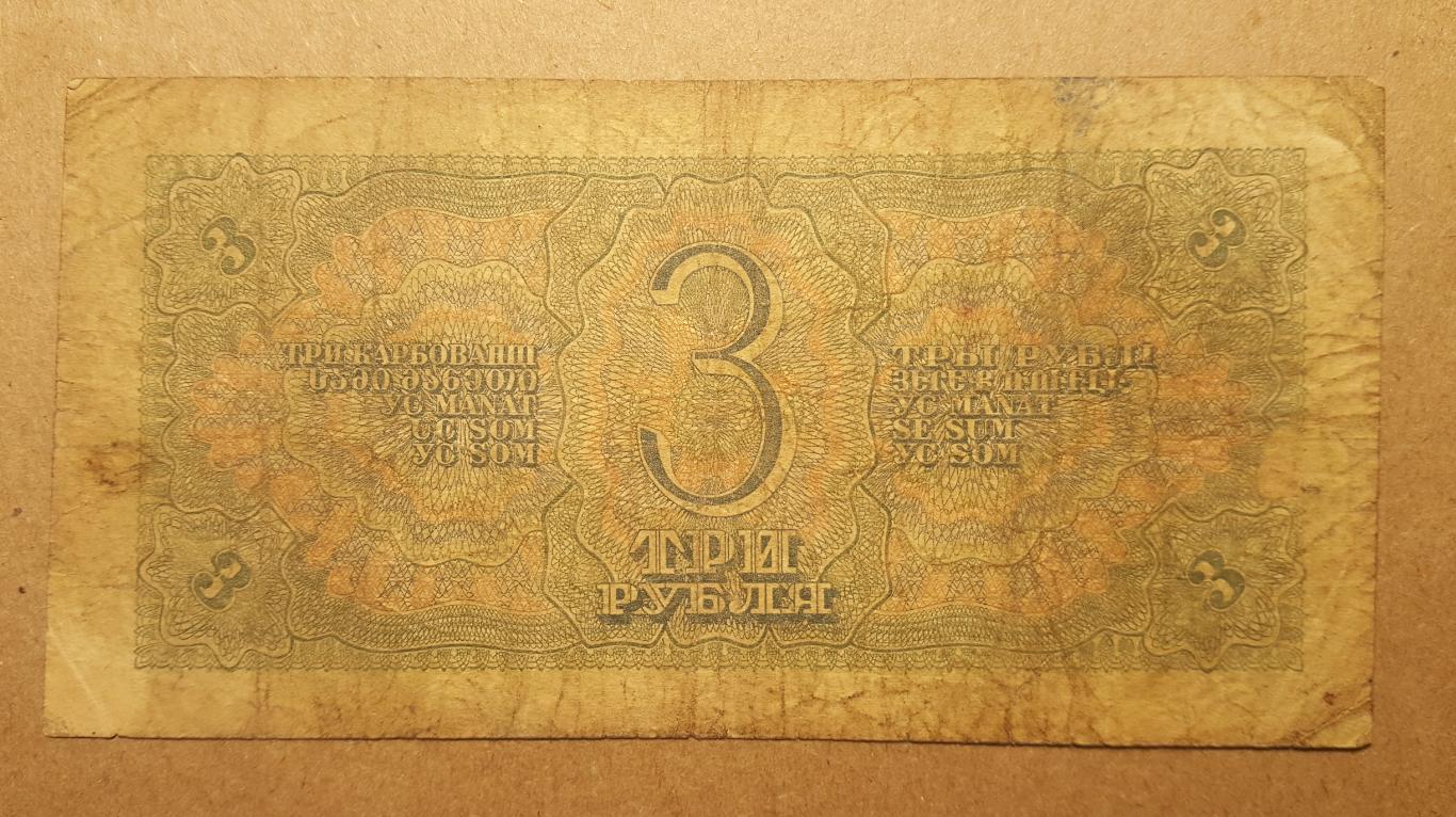 3 Рубля 1938 СССРподлинник! 1