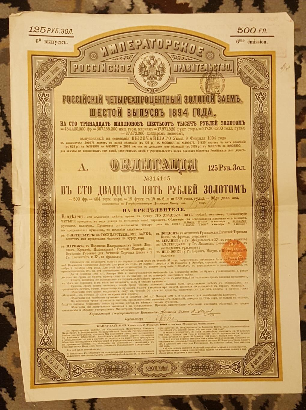 Облигация 1894 Российский Золотой Займ в 125руб ЗОЛОТОМ