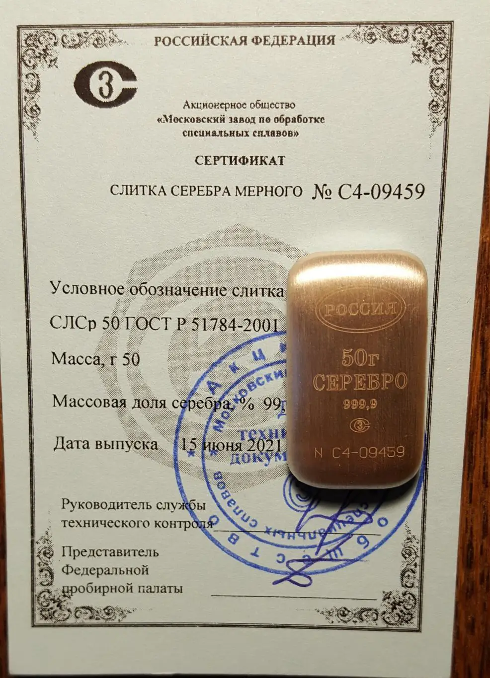 Слиток. Серебро 999.9. 50 гр. Оригинал. № С4 - 09459