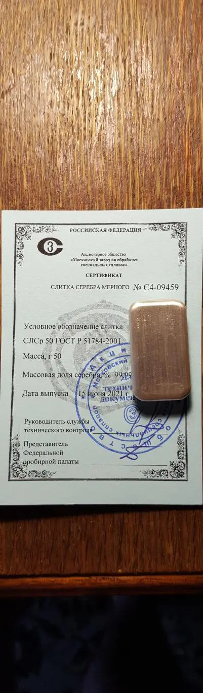 Слиток. Серебро 999.9. 50 гр. Оригинал. № С4 - 09459 2