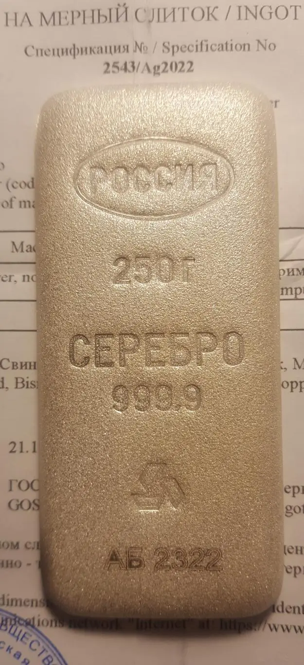 Слиток. Серебро 999.9. 250 гр. Оригинал. № АБ - 2322 2
