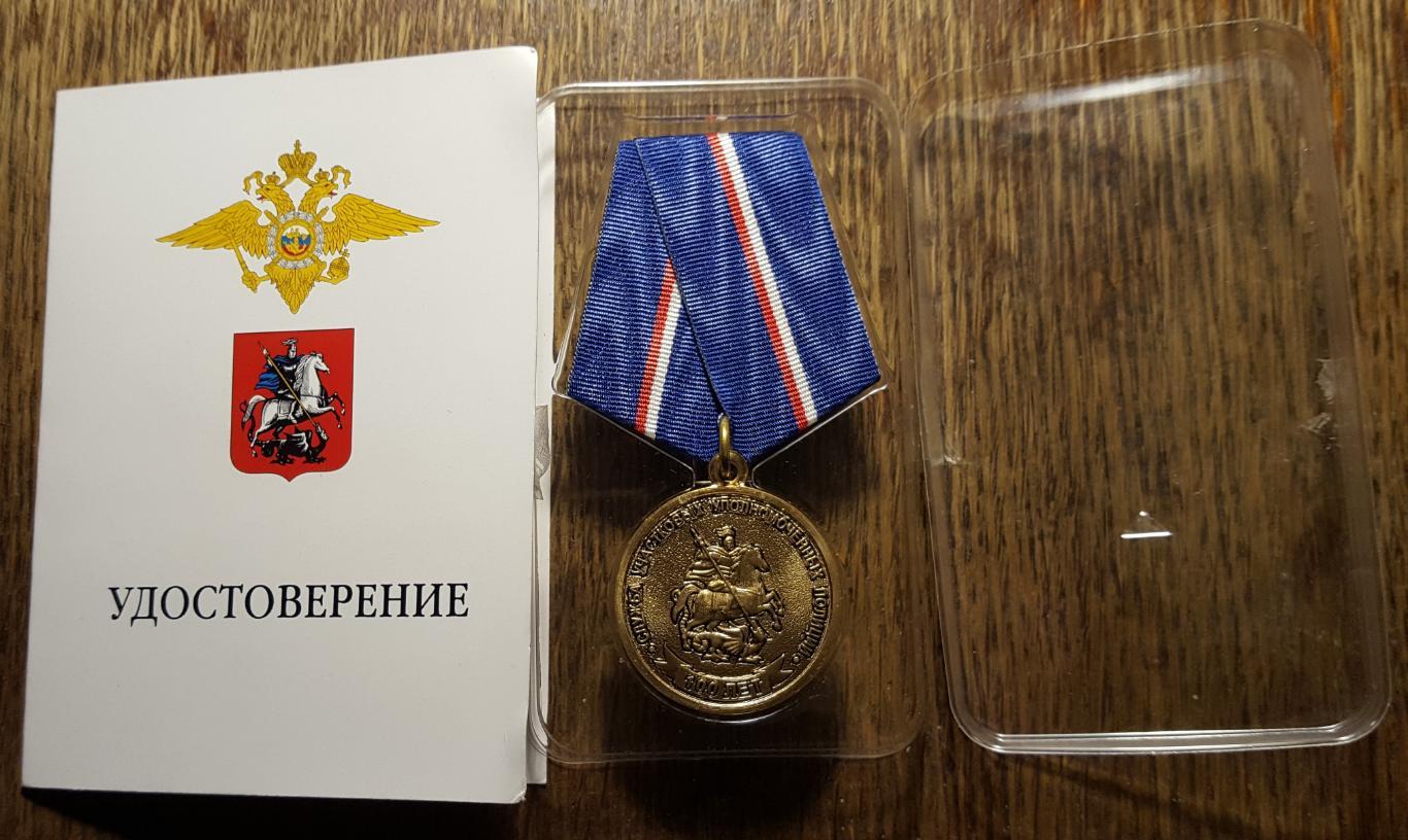 Медаль + удостоверение, 100 лет службе участковых уполномоченных полиции,