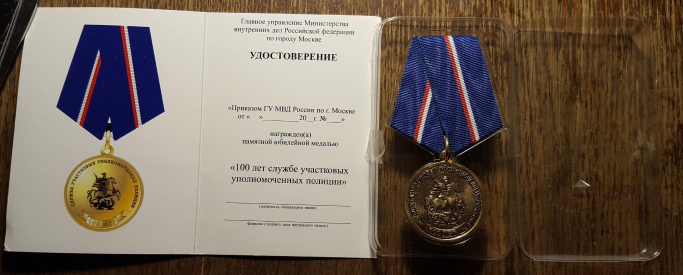 Медаль + удостоверение, 100 лет службе участковых уполномоченных полиции, 1