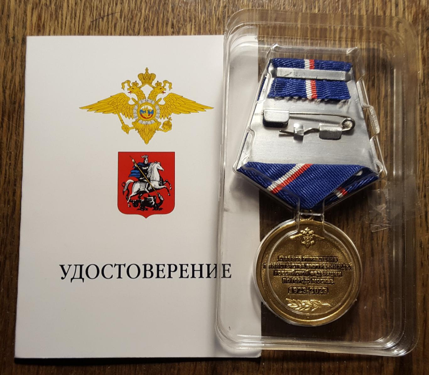 Медаль + удостоверение, 100 лет службе участковых уполномоченных полиции, 2